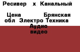 Ресивер 2 х. Канальный › Цена ­ 2 500 - Брянская обл. Электро-Техника » Аудио-видео   